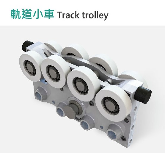 鋁合金輕型軌道系統配件