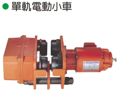單軌電動小車 / 電動滑車 (0.5噸-10噸)｜天車與起重機橫行電動行走機構